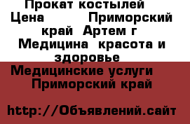 Прокат костылей. › Цена ­ 300 - Приморский край, Артем г. Медицина, красота и здоровье » Медицинские услуги   . Приморский край